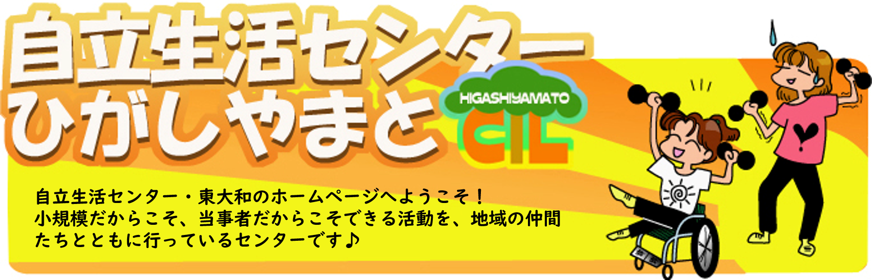 自立生活センター東大和のホームページへようこそ 小規模だからこそ 当事者だからこそできる活動を 地域の仲間たちとともにおこなっているセンターです